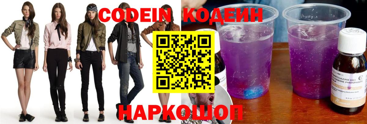 дарнет шоп  Codein Purple Drank  Вход с VPN  Кодеиновый сироп Lean напиток Lean (лин)  Михайловка 
